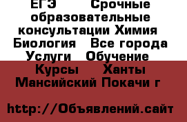 ЕГЭ-2021! Срочные образовательные консультации Химия, Биология - Все города Услуги » Обучение. Курсы   . Ханты-Мансийский,Покачи г.